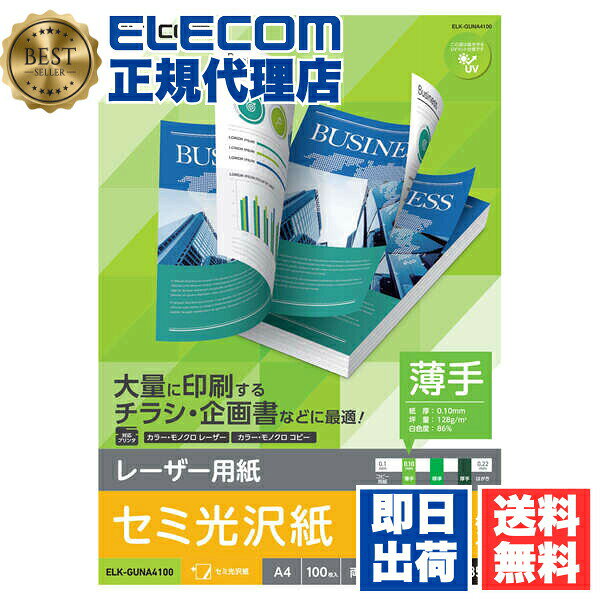 【2個セット】 エレコム ELK-GUNA4100 レーザー用紙 レーザープリンタ用 両面 セミ光沢紙 薄手 A4サイズ セミ光沢 お探しNo. D353 100枚 ELECOM 用紙 光沢 両面セミ光沢紙 光沢紙 写真 プリント フォト 写真用紙 フォト用紙 オフィス 消耗品 コピー用紙 送料無料