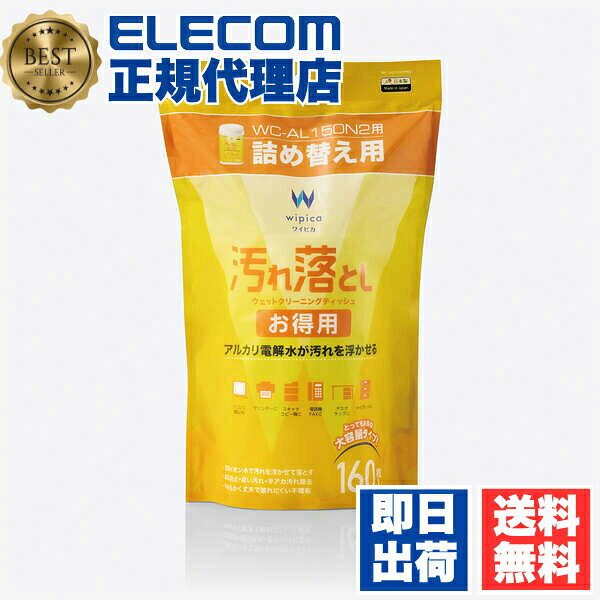【5個セット】 エレコム WC-AL160SPN2 汚れ落とし お得用ウェット クリーニングティッシュ 詰め替え用 160枚 詰替 ウェットティッシュ ELECOM 大容量 ボトル デスク周り クリーナー用品 日本製 パソコン 掃除 つめかえ用 不織布 パソコン周辺機器 送料無料