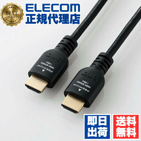 【2個セット】 エレコム DH-HDPS14E15BK2 HDMIケーブル プレミアムハイスピード HDMI ケーブル 1.5m Premium スタンダード ブラック ELECOM 配線 プレミアム ゲーム機 ディスプレイケーブル プロジェクター 送料無料