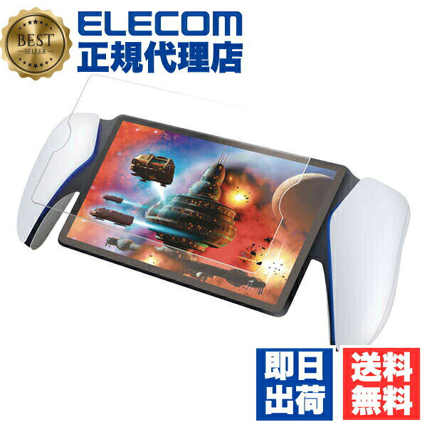 【2個セット】 エレコム GM-P5P23FLGAR PS5 専用 PlayStation Portal リモートプレーヤー ガラスフィルム 超高透明 光反射軽減 強化ガラス 表面硬度10H 飛散防止 指紋防止 気泡防止 送料無料