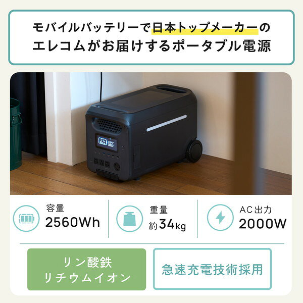 【2個セット】 エレコム DE-PS2500PBK ポータブル電源 大容量 2560Wh リン酸鉄 バ...