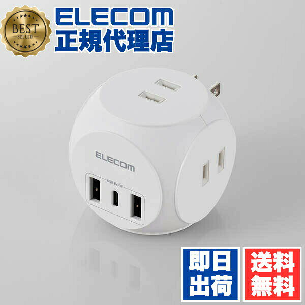  エレコム MOT-U14-33WH 電源タップ USB付き タップ 直挿し ( コンセント 3口 USB Type-C ×1 USB-A ×2 ) 球体型 ほこり防止シャッター スイングプラグ ホワイト ELECOM