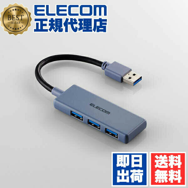 USB-Aポート×3を搭載したUSB3.2 Gen1対応のUSBハブ。バスパワー式でコンパクト設計。【セット内容】●USBハブ × 3個●1個の入数：1【特徴】●USB3.2 Gen1対応で転送速度はUSB2.0の10倍以上●厚さ約10mm、重量約30gのコンパクト設計●ケーブル長10cmで取り回しやすい直付けタイプ●すべてのポートをフロント面に集めて配置●ACアダプター不要のバスパワー専用【仕様】サイズ幅78mm×高さ10mm×奥行き29mm入数1対応機種Windows 11、Windows 10、macOS Sonoma 14対応パソコンカラーネイビーケーブル長10cmコネクタ形状USB-Aプラグ(アップストリーム)×1、USB-Aポート(ダウンストリーム)×3重量30g対応規格USB 5Gbps(USB3.2 Gen1)、USB2.0、USB1.1【使用場所】●デスク周りのUSB機器の接続　●マウス・キーボード・USBメモリの同時接続　●在宅ワーク　●旅行への持ち運び【ご注意】●スマートフォン・タブレットの充電には使用できません●USB 5Gbpsでの使用には機器側がUSB 5Gbps対応である必要があります●各OSの最新バージョンへのアップデートやサービスパックのインストールが必要な場合があります 【検索用キーワード】 Gen1 Mac対応 Windows macOS エレコム ネイビー 3ポート バスパワー USBハブ ELECOM PC周辺機器 usbハブ えれこむ アダプタ ネットワーク機器USB-Aポート×3を搭載したUSB3.2 Gen1対応のUSBハブ。バスパワー式でコンパクト設計。サイズ：幅78mm×高さ10mm×奥行き29mm　入数：1　重量：30g3個セットでお届け。デスク周りのUSB機器の接続、マウス・キーボード・USBメモリの同時接続、在宅ワーク、旅行への持ち運びなどに。