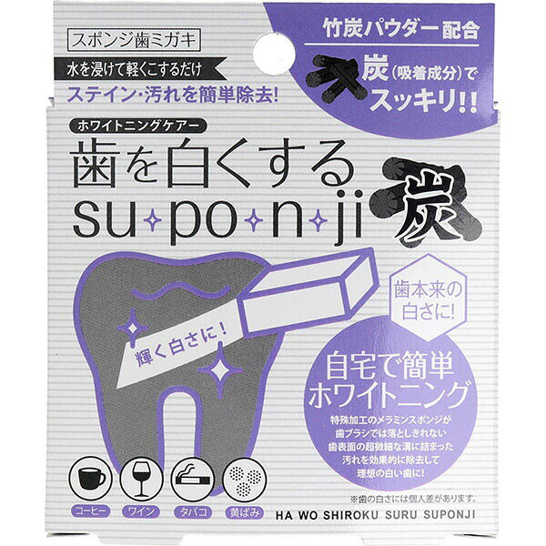 【2個セット】 歯を白くする su・po・n・ji スポンジ歯ミガキ 炭 5個入