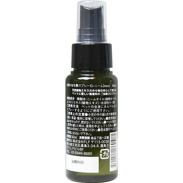 レニーム ペット用 虫除け&毛艶スプレー ミニ 50mL auc-ulmax-12351108 ウルマックス 楽天市場店 サンプル画像2