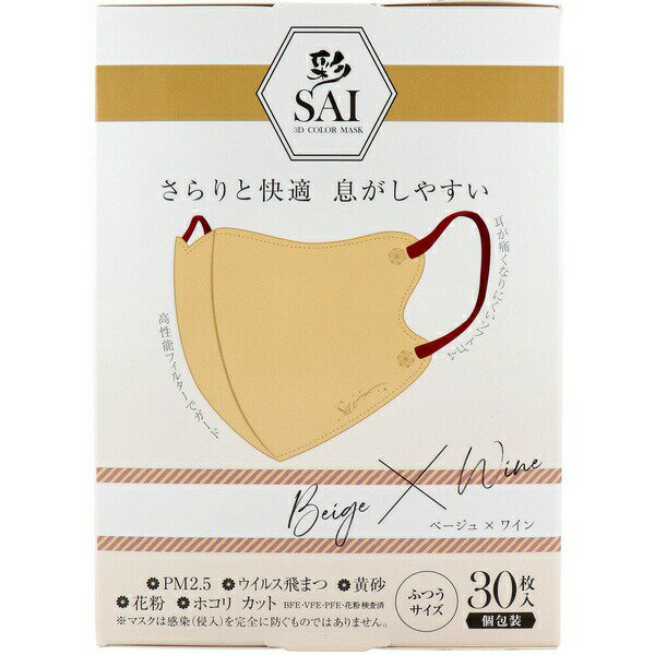樂天商城 - 【3個セット】 彩(SAI) 立体カラーマスク 個包装 ふつうサイズ ベージュ×ワイン 30枚入