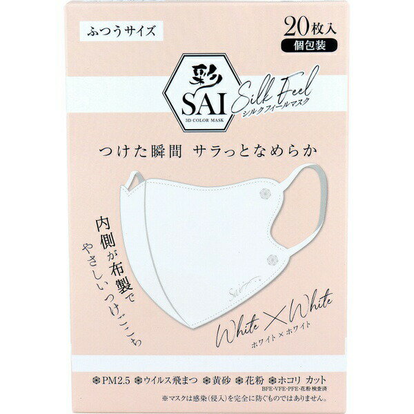 【3個セット】 彩(SAI) シルクフィールマスク 個包装 ふつうサイズ ホワイト×ホワイト 20枚入