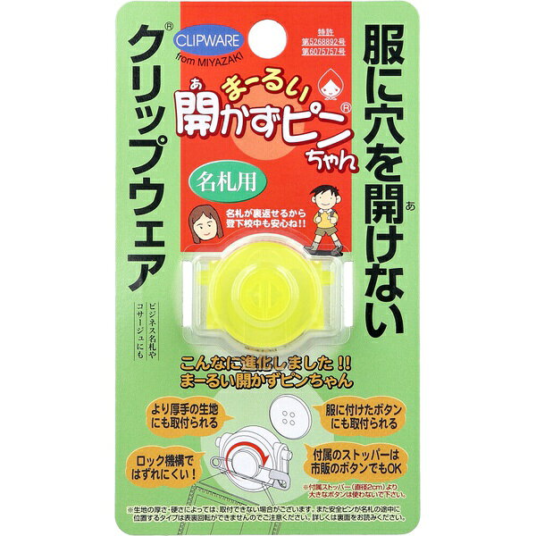 【2個セット】 まーるい開かずピンちゃん イエロー 名札用 MA-033Y(4.0)
