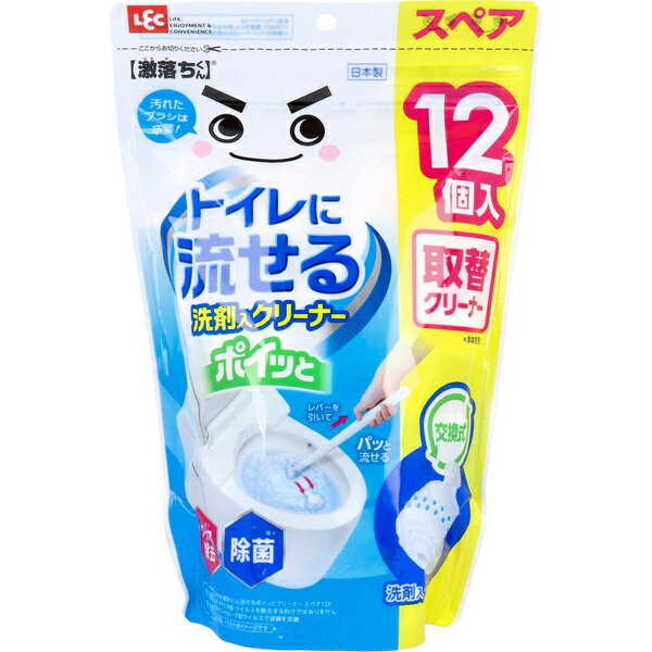 ▼まとめ買いがおすすめ！ 2個セット（お得） 3個セット（特売） 5個セット（格安） 10個セット（激安） ※この商品は配送会社の都合により、北海道・沖縄・離島にはお届けできません。 ご注文が確認された場合、キャンセルさせて頂く可能性がございますのであらかじめご了承ください。レバーを引いてパッと流せる。●洗剤入りのクリーナーで水につけてそのまま洗えます。●クリーナーは掃除が終わったらそのままトイレに流せます。●汚れたクリーナーを毎回取り換えられて清潔です。●便器を洗ってウイルス除去・除菌ができます。※すべての菌・ウイルスを除去するわけではありません。※エンベロープ型ウイルスで試験を実施。●無香料・無着色。●取替クリーナー(※本体別売)。【品名】トイレ用洗浄クリーナー【材質】クリーナー：紙【成分】炭酸水素ナトリウム、クエン酸、除菌剤、界面活性剤(アルキルアミンオキシド)【液性】中性【クリーナーのセット方法】(1)クリーナーを本体先端の奥まで差し込む。(2)クリーナーを本体に差し込んだ状態でレバーを最後までスライドさせる。※レバーをスライドしづらい場合はクリーナーを回転するとスライドしやすくなります。【使用方法】(1)便器の水たまりでクリーナーを軽く濡らし、便器をこすり泡を出す。(2)出てきた洗剤の泡で便器内を掃除する。フチ裏・壁面から先に掃除し、水たまり部は最後に掃除する。(3)クリーナーが小さくなったらクリーナーを水たまりに浸しながらレバーを手前にスライドする。本体を軽く数回振り、クリーナーを水たまり内で外す。(ウイルス除去・除菌の性能のため5分置いてから水を「大」で流す。)・開封後は早めに使用すること。・作業後は手をよく水で洗う。【応急処置】・洗剤が目に入った時は、水で数分間注意深く洗ってください。眼の刺激が続く場合は医師の診断、手当てを受けてください。・洗剤を飲み込んだ時は口をすすぎ、気分が悪いときは医師の診断、手当てを受けてください。・洗剤が皮膚についた時は、多量の水と石けんでやさしく洗ってください。異常がある場合は、医師の診断、手当てを受けてください。・気分が悪くなった時は、使用を中止し、異常が残る場合は医師に相談してください。・いずれも受診時は商品を持参してください。【使用上の注意】・本品はトイレ用清掃具です。本来の用途以外に使用しないでください。・対象物の取扱説明書を必ず確認してから使用してください。・他の洗剤等と併用しないでください。塩素系等、他の洗剤と混ざると有害なガスが発生するおそれがあります。・陶磁器製以外の便器や、部位には使用しないでください。・本品を使用中に強く振るとクリーナーが外れる場合があります。・トイレにつまるおそれがあるので、一度に複数のクリーナーを使用しないでください。・使用前のクリーナーを便器内に捨てないでください。(使用前のクリーナーは浮いて流れません。)・使用時に洗剤やペーパーの固まりが便器に残った場合は、トイレットペーパーで拭き取るか洗い流してください。・便器の吐水口やフチ裏の形状によってはクリーナーが届かない場合があります。・使用中にクリーナーが小さくなりましたら捨ててから新しいクリーナーをお使いください。・本体からクリーナーが取り外せなくなった場合は、本体先端の穴に割り箸などを差し込んで外してください。・本品に衝撃や無理な力を加えないでください。破損の原因になります。・目や皮膚、衣類につかないよう注意し、衣類についた時は直ちに脱いで洗濯してください。・製品の仕様上、粉洗剤が袋の中に付着していることがあります。・クリーナーの形状が異なる場合がありますが使用上問題ありません。・お子様の手の届かない場所に保管してください。・直射日光を避けて高温多湿にならない場所に保管してください。・火のそばや高温になる場所には置かないでください。・廃棄時は、各自治体の定める方法に従って処理してください。・肌の弱い方や長時間使用する場合は、炊事用手袋を使用してください。・開封後はファスナーを閉じて保管してください。・本品(クリーナー)は、「C00607 激落ちくん流せるポイッとクリーナー」専用です。・専用のクリーナー以外は使用しないでください。 【検索用キーワード】 激落ちくん トイレに流せる トイレ ウイルス除去 クリーナー スペア 日本製 無香料 生活雑貨 詰め替え 除菌 中性 応急処置 日本※この商品は配送会社の都合により、北海道・沖縄・離島にはお届けできません。 ご注文が確認された場合、キャンセルさせて頂く可能性がございますのであらかじめご了承ください。 ▼まとめ買いがおすすめ！ 2個セット（格安） 3個セット（必見） 5個セット（人気） 10個セット（人気）