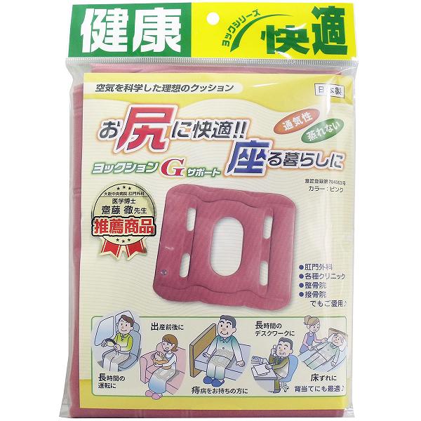 ▼まとめ買いがおすすめ！ 2個セット（格安） 3個セット（格安） 4個セット（格安） 5個セット（爆安） 6個セット（特売） 10個セット（爆安） 12個セット（人気） ※この商品は配送会社の都合により、北海道・沖縄・離島にはお届けできません。 ご注文が確認された場合、キャンセルさせて頂く可能性がございますのであらかじめご了承ください。中央部の大ホールと周囲4つの小ホールの働きで、体圧から生じる痛みを分散します。床ずれや長時間寝た時の体の痛みの予防に最適です。●空気のクッションがお尻や腰にかかる体圧を分散し、痛みや疲れをサポート。●大小のホールで空気がスムーズに流れ、ムレにくい。患部周辺が圧迫されると、湿った空気が逃げられず肌がムレる状態になりがちです。ヨックションGサポートは大小のホールと溝部を通じて、いつも新鮮な空気を送り込みます。●中央部の大ホールは、痔疾などの痛みのある患部が床面と直接、触れるのを防ぎます。●肌触りの良い、表面フロッキー加工。●背当てにも最適です。●空気注入の調節で好みの柔らかさ厚さでご利用頂けます。●長時間の運転に、出産直後に、痔病をお持ちの方に、長時間のデスクワークに、床ずれなどに。【使用時サイズ】(縦)38cm×(横)40cm×(厚さ)6cm(※空気注入量により異なります)【カラー】ピンク【素材】本体、空気弁・・・ポリ塩化ビニール【使用上の注意】・空気注入後は、栓をしっかりと差し込み、本体内部に強く押し込んでご使用ください。空気を抜く時は、注入部の根元の部分を指でつまんで空気を抜いてください。・本品はお尻用クッションとして作られた物であり、安全用具ではありませんので十分ご理解の上、ご使用ください。・本品は濡れた状態で使用すると、衣服を汚すことがありますのでご注意ください。・空気の分量は外周部にしわが残る程度(70?80％)が適量です。・栓の中に空気以外の異物を入れないでください。・小さいお子様がおられるご家庭は、思わぬ事故につながることも考えられますので、取扱いには十分にご注意ください。・本品は水上で用いることを目的として作られたものではありませんので、浮き具や救命具としては使用しないでください。・急激なショック(圧力)を加えると破裂する恐れがあります。・本品が汚れた場合は水で濡らした布などで拭き取り、陰干ししてよく乾燥させてからご使用ください。・廃棄の際は各自治体の廃棄区分に従ってください。個装サイズ：181X260X20mm個装重量：約180g内容量：1コ入製造国：日本 【検索用キーワード】 ピンク オフィス 人気 カラー クッション 日本製 おしゃれ かっこいい かわいい インテリア クール サイズ デスクワーク トラベル用品 バス プレゼント プロ メーカー ランキング 丈夫※この商品は配送会社の都合により、北海道・沖縄・離島にはお届けできません。 ご注文が確認された場合、キャンセルさせて頂く可能性がございますのであらかじめご了承ください。 ▼まとめ買いがおすすめ！ 2個セット（激安） 3個セット（爆安） 4個セット（格安） 5個セット（必見） 6個セット（お得） 10個セット（激安） 12個セット（特売）