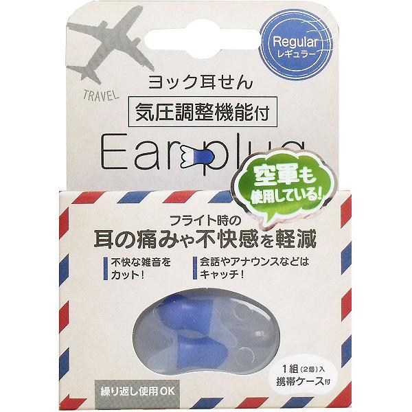 【7個セット】 ヨック 耳せん 気圧調整機能付 レギュラー 携帯ケース付 1組(2個)入 気圧変動 新幹線 トラベルグッズ シリコン 飛行機 シリコンゴム 旅行 レギュラーサイズ サイズ 旅行用品 耳栓 ソフト 便利 機内 フライト スモール 子ども用