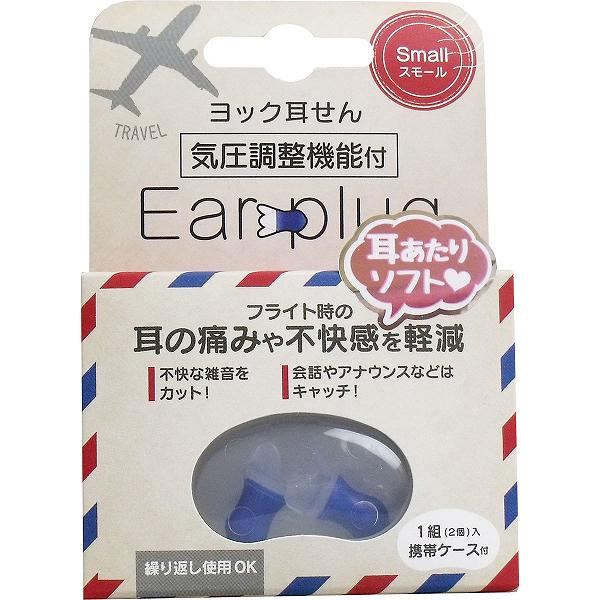【20個セット】 ヨック 耳せん 気圧調整機能付 スモール 携帯ケース付 1組(2個)入 女性 気圧変動 新幹線 トラベルグッズ シリコン 飛行機 シリコンゴム レギュラーサイズ サイズ 旅行用品 耳栓 ソフト レギュラー フライト 携帯ケース付き 快適