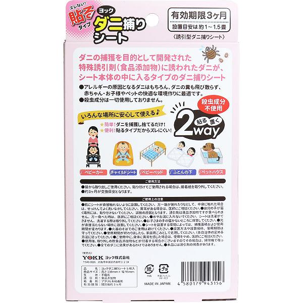 【5個セット】 ヨック ダニ捕りシート 5枚入 ペット 布団 使い捨て 雑貨 出産 施設...