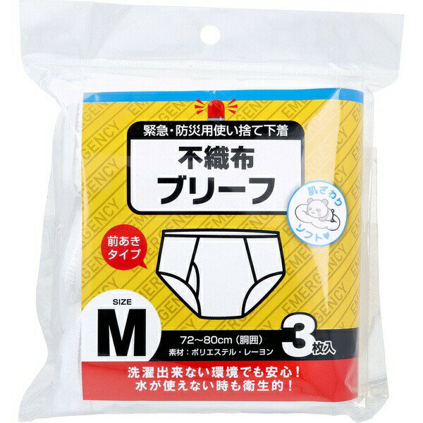 【5個セット】 緊急・防災用使い捨て下着 不織布ブリーフ 前あきタイプ Mサイズ 3枚入