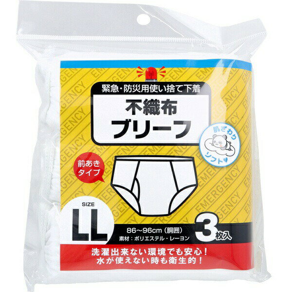緊急・防災用使い捨て下着 不織布ブリーフ 前あきタイプ LLサイズ 3枚入