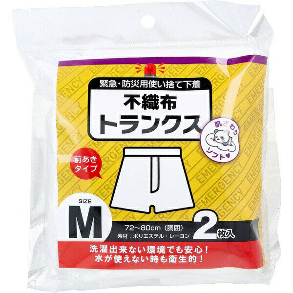 【2個セット】 緊急・防災用使い捨て下着 不織布トランクス 前あきタイプ Mサイズ 2枚入