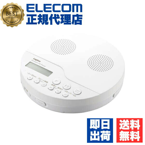 【正規代理店】 ロジテック LCP-PAPS02WH ポータブルCDプレーヤー リモコン付属 有線対応 スピーカー機能付 ホワイト ELECOM 1年保証 音楽 リーダー リモコン付 コンパクト イヤホン付属 持ち運び 有線 ポータブル オーディオ機器 卓上 送料無料