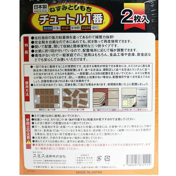【5個セット】 ねずみとりもち チュートル1番 2枚入