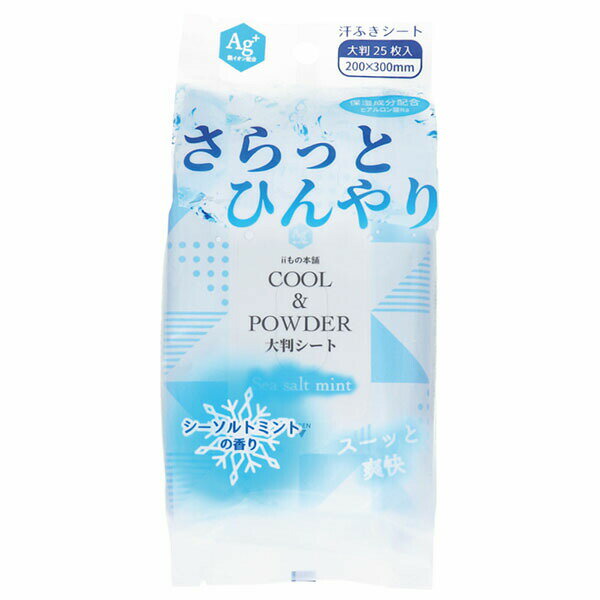 ▼まとめ買いがおすすめ！ 2個セット（爆安） 5個セット（人気） 10個セット（限定） ※この商品は配送会社の都合により、北海道・沖縄・離島にはお届けできません。 ご注文が確認された場合、キャンセルさせて頂く可能性がございますのであらかじめご了承くださいサッとひとふき！ひんやり爽快！汗もニオイもスッキリさらさらな肌へ！●パウダー入りでお肌のさらさら感を持続。●保湿成分配合で汗をふきながら保湿ケアもできます。●メントール配合で、すーっとひんやり感をプラス。●わきの下・胸もと・首すじ・背中・脚など気になる部分に。●ヒアルロン酸Na・銀イオン配合・タルク・ミョウバン配合。●シーソルトミントの香り。【化粧品】【販売名】IMクールボディシート【シート寸法】200mmX300mm【基布素材】ポリエステル、レーヨン【成分】水、エタノール、メントール、ブタンジオール、タルク、PEG-60、水添ヒマシ油、香料、メチルパラベン、プロピルパラベン、ヒアルロン酸Na、サリチル酸、銀イオン水、アルムK【使い方】・シートを取り出し、肌をふいてください。シートは両面使えます。※家具、電気製品等をふかないでください。※カバンの中などで強く押されると、液がしみ出る場合がありますので、ご注意ください。※シートは水に溶けませんので、トイレに流さないでください。【ご注意】・お肌に異常が生じていないかよく注意して使用してください。化粧品が肌に合わないとき即ち次のような場合には、使用を中止してください。そのまま化粧品類の使用を続けますと、症状を悪化させる事がありますので、皮膚科専門医等にご相談されることをおすすめします。(1)使用中、赤み、はれ、かゆみ、刺激、色抜け(白斑等)や、黒ずみ等の異常があらわれた場合(2)使用したお肌に、直射日光があたって上記のような異常があらわれた場合・目のまわり、粘膜、傷やはれもの、しっしん等、異常のある部位にはお使いにならないでください。・アルコールに弱い方、お肌の敏感な方、乳幼児は使用しないでください。・溶液が目に入らないようご注意ください。入った場合は多量の水で洗い流してください。★保管及び取扱い上の注意(1)使用後は必ずしっかり蓋をしめてください。(2)乳幼児の手の届かないところに保管してください。(誤飲・誤食にご注意ください。)(3)極端に高温又は低温の場所、多湿の場所、直射日光の当たる場所には保管しないでください。(4)開封後はなるべく早めにお使いください。(5)一度使用したシートは、再度使用しないでください。※内容成分のにおいが感じられる場合がありますが、品質には問題ありません。・シートを直接衣服につけないでください。パウダーが付着して白くなる場合があります。衣服が白くなった場合は、ハンカチか洋服ブラシで落としてください。個装サイズ：105X200X40mm個装重量：約270g内容量：25枚ケースサイズ：37.5X23.5X34.5cmケース重量：約10kg製造国：中国【ケース入数：36】【発売元：株式会社iiもの本舗】 【検索用キーワード】 iiもの本舗 化粧品 サイズ メーカー 素材 銀イオン配合※この商品は配送会社の都合により、北海道・沖縄・離島にはお届けできません。 ご注文が確認された場合、キャンセルさせて頂く可能性がございますのであらかじめご了承ください ▼まとめ買いがおすすめ！ 2個セット（人気） 5個セット（爆安） 10個セット（必見）
