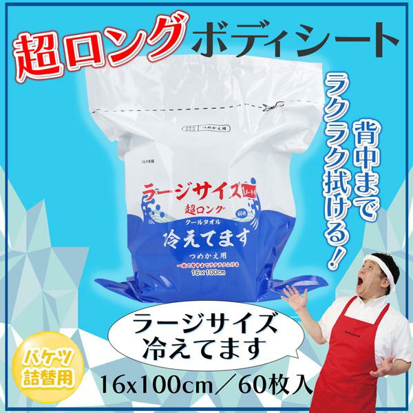 ▼まとめ買いがおすすめ！ 2個セット（特売） 5個セット（格安） 10個セット（お得） ※この商品は配送会社の都合により、北海道・沖縄・離島にはお届けできません。 ご注文が確認された場合、キャンセルさせて頂く可能性がございますのであらかじめご了承ください汗・ベタつきをしっかりふきとる！16×100cmの横長シート！●清涼成分メントール配合でスッキリ爽快！●さらさらパウダー入りなのでお肌のさらさら感が持続します。●こんなときにお使いください。・スポーツ後やお仕事後の汗が気になるときに。●詰替用。【化粧品】販売名：IMクールボディシート【成分】水、エタノール、メントール、ブタンジオール、タルク、PEG-60、水添ヒマシ油、香料、メチルパラベン、プロピルパラベン、ヒアルロン酸Na、サリチル酸、銀イオン水、アルムK【基布素材】ポリエステル、レーヨン【シート寸法】16×100cm【使い方】シートを取り出し、肌をふいてください。シートは両面使えます。※本品は詰め替え用です。本体ボトルに詰め替えの上ご使用ください。※家具、電気製品等をふかないでください。※シートは水に溶けませんので、トイレに流さないでください。【ご使用方法】※蓋のフチで手を切らないようにご注意ください。(1)詰め替え用をバケツタイプにセットし、上部の点線に沿って切り取ります。(2)ロール状のシートの中央から一枚目を引き出します。(3)蓋の内側中央の取り出し口に一枚目のシートを通します。(4)蓋を閉め、取り出し口から出ているシートを引き出します。(5)シートが切れにくい場合は、切り取り線で片手を添えて切り離してください。【ご注意】・お肌に異常が生じていないかよく注意して使用してください。化粧品が肌に合わないとき即ち次のような場合には、使用を中止してください。そのまま化粧品類の仕様を続けますと、症状を悪化させる事がありますので、皮膚科専門医等にご相談されることをおすすめします。(1)使用中、赤み、はれ、かゆみ、刺激、色抜け(白斑等)や、黒ずみ等の異常があらわれた場合(2)使用したお肌に、直射日光があたって上記のような異常があらわれた場合・目のまわり、粘膜、傷やはれもの、しっしん等、異常のある部位にはお使いにならないでください。・アルコールに弱い方、お肌の敏感な方、乳幼児は使用しないでください。・溶液が目に入らないようご注意ください。入った場合は多量の水で洗い流してください。★保管及び取扱い上の注意(1)使用後は必ずしっかり蓋をしめてください。(2)乳幼児の手の届かないところに保管してください。(誤飲・誤食にご注意ください。)(3)極端に高温又は低温の場所、多湿の場所、直射日光の当たる場所には保管しないでください。(4)開封後はなるべく早めにお使いください。(5)一度使用したシートは、再度使用しないでください。※内容成分のにおいが感じられる場合がありますが、品質には問題ありません。・シートを直接衣服につけないでください。パウダーが付着して白くなる場合があります。衣服が白くなった場合は、ハンカチか洋服ブラシで落としてください。個装サイズ：280X180X135mm個装重量：約1473g内容量：60枚入ケースサイズ：45X18.5X29cmケース重量：約9.9kg製造国：中国【ケース入数：6】【発売元：株式会社iiもの本舗】 【検索用キーワード】 ボディシート 大判 メンズ さらさら レディース 冷感タオル 制汗シート 詰め替え 冷却 熱帯夜 60枚 60枚入り iiもの本舗 ケース売り ボディケア 熱中対策 熱中症 詰替え アウトドア スポーツ※この商品は配送会社の都合により、北海道・沖縄・離島にはお届けできません。 ご注文が確認された場合、キャンセルさせて頂く可能性がございますのであらかじめご了承ください ▼まとめ買いがおすすめ！ 2個セット（お得） 5個セット（限定） 10個セット（必見）