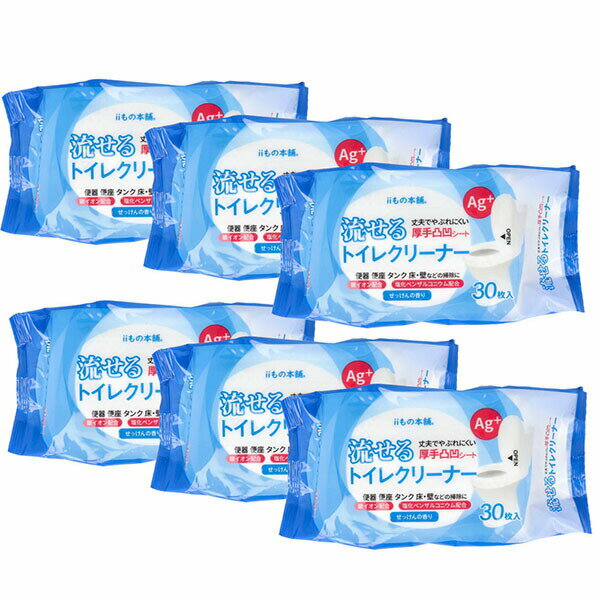 ▼まとめ買いがおすすめ！ 2個セット（人気） 5個セット（限定） 10個セット（必見） ※この商品は配送会社の都合により、北海道・沖縄・離島にはお届けできません。 ご注文が確認された場合、キャンセルさせて頂く可能性がございますのであらかじめご了承ください便器、便座、タンク、床・壁などの掃除に。トイレの便器・便座・フチ裏・タンク・床・壁など、トイレ内の拭き掃除用シートです。●せっけんの香り。●便利なフタつきなので、このままご使用頂けます。●使用後はそのままトイレに流せます。(JIS規格適合品)※使用できない材質もございますので、使用上のご注意をよくお読みの上、ご使用ください。【品名】流せるトイレクリーナー【成分】水、プロピレングリコール、エタノール、ポリソルベート20、ポリオキシエチレンアルキルエーテル、メチルパラベン、銀イオン、ブロノポール、塩化ベンザルコニウム、3ヨード2プロピニルブチルカルバマート、メチルイソチアゾリノン、Nメチルイソチアゾロン【基布材質】パルプ【寸法】約160×250mm【使用上のご注意】・人体用のウェットティシュではありません。・用途以外には使用しないでください。・シートはゆっくり引き出してください。強く引き出すと破れる場合があります。・トイレのつまりを避けるため、1枚ずつ流してください。・トイレに流さない時は、可燃ゴミとして処理してください。・乳幼児の手の届く所や火気の近く、日の当たる所、高温になる所には置かないでください。・ペンキやニスの塗装面、白木、桐、壁紙、ガラス面などには使用しないでください。・多量の水や、他の洗剤との併用はしないでください。・表面がザラザラしている面や、凹凸が激しい面には使用しないでください。・ご使用後は手を洗ってください。手荒れが気になる方や長時間のご使用の際は、ゴム手袋などを着用してください。・乾燥を防ぐため、ご使用後は上蓋のシールをきちんと閉めてください。・皮膚に異常が見られる場合は使用を中止し、医師に相談してください。個装サイズ：190X305X95mm個装重量：約1120g内容量：30枚入×6個製造国：中国【ケース入数：1】【発売元：株式会社iiもの本舗】※この商品は配送会社の都合により、北海道・沖縄・離島にはお届けできません。 ご注文が確認された場合、キャンセルさせて頂く可能性がございますのであらかじめご了承ください ▼まとめ買いがおすすめ！ 2個セット（特売） 5個セット（特売） 10個セット（激安）