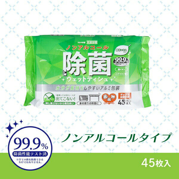 【10個セット】 清潔習慣 除菌ウェットティシュ ノンアルコールタイプ 45枚入
