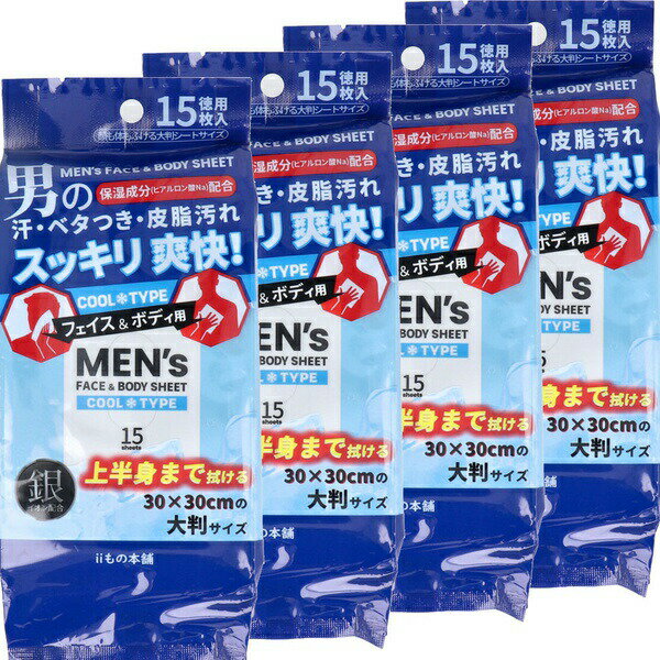 ▼まとめ買いがおすすめ！ 2個セット（爆安） 3個セット（爆安） 5個セット（限定） 10個セット（格安） ※この商品は配送会社の都合により、北海道・沖縄・離島にはお届けできません。 ご注文が確認された場合、キャンセルさせて頂く可能性がございますのであらかじめご了承ください。汗・ベタつきをしっかりふきとる！1枚で顔も体もふける厚手大判シート。●300mm×300mmの大判サイズ。●清涼成分メントール配合でスッキリ爽快！●さらさらパウダー入りなのでお肌のさらさら感が持続します。●保湿成分(ヒアルロン酸Na)配合。●タルク・ミョウバン配合。●銀イオン配合。●こんなときにお使いください。・スポーツ後の汗が気になるときに。・入浴・シャワーができないときに。・勉強・仕事・運転の合間などリフレッシュしたいときに。●15枚入×4個セット。【化粧品】販売名：IMメンズクールボディシート【成分】水、エタノール、メントール、ブタンジオール、タルク、PEG-60、水添ヒマシ油、香料、メチルパラベン、ヒアルロン酸Na、サリチル酸、プロピルパラベン、銀イオン水、アルムK【基布素材】ポリエステル、レーヨン【寸法】300mm×300mm【使い方】・シートを取り出し、肌をふいてください。シートは両面使えます。※家具、電気製品等をふかないでください。※カバンの中などで強く押されると、液がしみ出る場合がありますので、ご注意ください。※シートは水に溶けませんので、トイレに流さないでください。【注意事項】・お肌に異常が生じていないかよく注意して使用してください。化粧品が肌に合わないとき即ち次のような場合には、使用を中止してください。そのまま化粧品類の使用を続けますと、症状を悪化させる事がありますので、皮膚科専門医等にご相談されることをおすすめします。(1)使用中、赤み、はれ、かゆみ、刺激、色抜け(白斑等)や、黒ずみ等の異常があらわれた場合。(2)使用したお肌に、直射日光があたって上記のような異常があらわれた場合。・目のまわり、粘膜、傷やはれもの、しっしん等、異常のある部位にはお使いにならないでください。・アルコールに弱い方、お肌の敏感な方、乳幼児は使用しないでください。★保管及び取扱い上の注意・使用後は必ずしっかり蓋をしめてください。・乳幼児の手の届かないところに保管してください。(誤飲・誤食にご注意ください。)・極端に高温又は低温の場所、多湿の場所、直射日光の当たる場所には保管しないでください。・開封後はなるべく早めにお使いください。・一度使用したシートは、再度使用しないでください。・内容成分のにおいが感じられる場合がありますが、品質には問題ありません。・シートを直接衣服につけないでください。パウダーが付着して白くなる場合があります。衣服が白くなった場合は、ハンカチか洋服ブラシで落としてください。 【検索用キーワード】 クールタイプ サイズ メンズ メーカー 素材※この商品は配送会社の都合により、北海道・沖縄・離島にはお届けできません。 ご注文が確認された場合、キャンセルさせて頂く可能性がございますのであらかじめご了承ください。 ▼まとめ買いがおすすめ！ 2個セット（激安） 3個セット（特売） 5個セット（お得） 10個セット（激安）