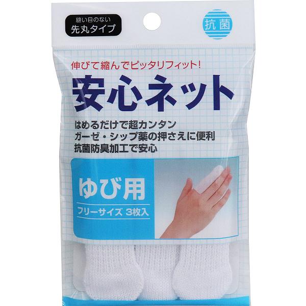 【10個セット】 安心ネット (ネット包帯) 指用 3枚入 フリーサイズ 抗菌防臭加工 衛生用品 はめるだけ ネット包帯 ハヤシニット 包帯 シップ薬 ゆび用