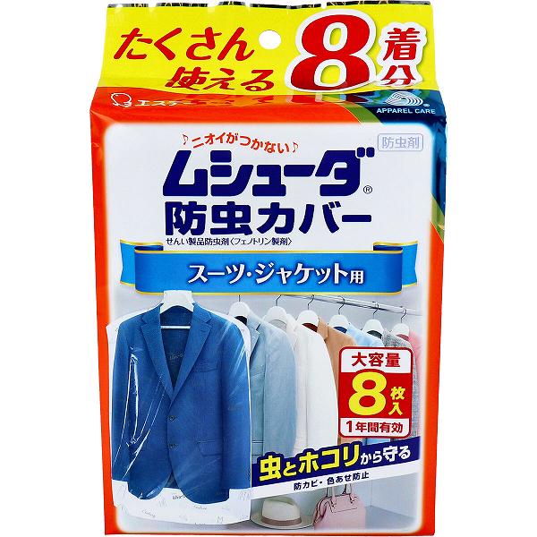 【20個セット】 ムシューダ防虫カバー 1年間有効 スーツ・ジャケット用 8枚入 殺虫剤 防カビ剤配合 洗剤 防虫カバー ムシューダ 殺虫用品 エステー 衣類 防虫 防虫剤 衣類用防虫剤 大容量 防カビ 清掃 掃除 衣類用 衣類カバー ダニよけ
