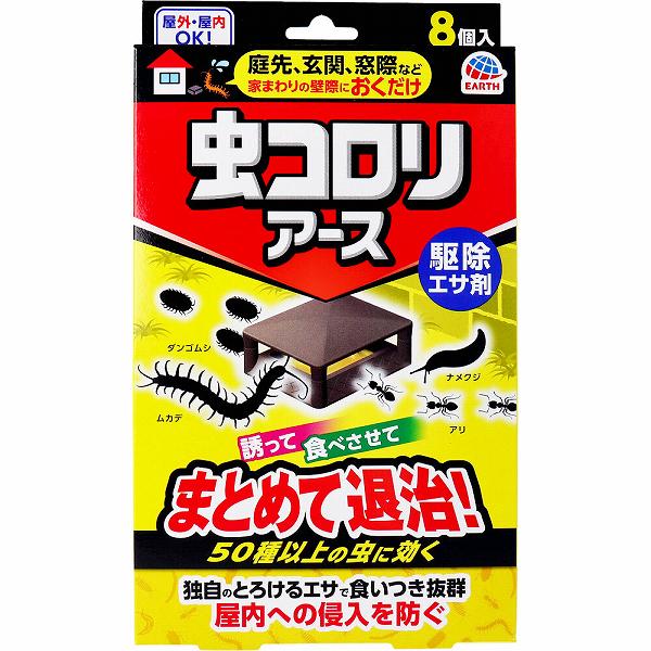 【2個セット】 虫コロリアース 駆除エサ剤 8個入 殺虫剤 置き型 虫除け 洗剤 害虫駆除 抽選 駆除剤 害虫 駆除 カメムシ防止 防虫剤 ナメクジ 対象害虫 清掃 毒餌剤 掃除 アース ダンゴムシ ムカデ アース製薬 カメムシ等 玄関 カメムシ対策 侵入予防 虫よけ