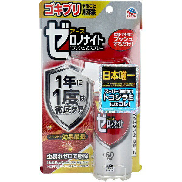 ※この商品は配送会社の都合により、北海道・沖縄・離島にはお届けできません。 ご注文が確認された場合、キャンセルさせて頂く可能性がございますのであらかじめご了承ください。 ▼まとめ買いがおすすめ！ 2個セット（格安） 3個セット（激安） 5個セット（爆安） ゴキブリとトコジラミ（ナンキンムシ）を駆除する1プッシュ式スプレー。光と熱に強い有効成分ブロフラニリドを配合。【セット内容】●殺虫スプレー × 2個●1個の入数：60回分【特徴】●光と熱に強い有効成分テネベナール（ブロフラニリド）が長く残る●ピレスロイド系殺虫成分に抵抗性を持つスーパートコジラミに効く●虫暴れが起きない駆除特性●空間噴射またはすき間噴射の両用タイプ【仕様】材質イソプロパノール、DME、その他2成分入数60回分区分防除用医薬部外品使用方法空間噴射またはすき間噴射。初めて使用時は屋外に向かって2回程度カラ押ししてから使用。部屋の広さ別噴射回数：1.5畳1回、4.5畳3回、6畳4回、9畳6回、12畳8回。すき間には1回噴射。1部屋あたり4ヵ所までを目安に使用規格概要有効成分ブロフラニリド0.75g/本対象ゴキブリ、トコジラミ（ナンキンムシ）注意人体に向かって噴射しない。空間噴射時は1週間以上の間隔をあけて使用。噴射後30分間は部屋を閉め切る。薬剤が皮膚や目にかかったときは石けん水またはきれいな水で洗う。小鳥などのペット類、観賞植物にかからないようにする。観賞エビ等の水槽や昆虫の飼育カゴがある部屋では使用しない。ワックス加工面、塗装面、プラスチック、革製品にかからないようにする。1ヵ所に集中して噴射しない。壁や床、扉に向けて使用する場合は目立たない部分で試してから使用。遅効性のため効果の実感には数時間から数日かかることがある。缶を横向きや逆さまにして噴射しない重量150g【使用場所】●大掃除時のゴキブリ駆除　●引越し時のゴキブリ・トコジラミ駆除　●入居前準備　●旅行帰宅後のトコジラミ対策　●寝室のベッドや畳のすき間処理【ご注意】●効果は遅効性のため、実感には数時間から数日かかる場合がある●トコジラミは夜間に吸血するため、複数の潜み場所がある場合は寝室での処理を優先すること●販売名：アース虫ケアAKN1b 【検索用キーワード】 ゼロノナイト 60回分 For ゴキブリ アース製薬 トコジラミ ナンキンムシ 殺虫 退治 アース 南京虫 日本 駆除 1プッシュ式 スプレー ドラ 殺虫剤 駆除剤 60回 IPC_06※この商品は配送会社の都合により、北海道・沖縄・離島にはお届けできません。 ご注文が確認された場合、キャンセルさせて頂く可能性がございますのであらかじめご了承ください。 ゴキブリとトコジラミ（ナンキンムシ）を駆除する1プッシュ式スプレー。光と熱に強い有効成分ブロフラニリドを配合。入数：60回分　重量：150g2個セットでお届け。大掃除時のゴキブリ駆除、引越し時のゴキブリ・トコジラミ駆除、入居前準備、旅行帰宅後のトコジラミ対策、寝室のベッドや畳のすき間処理などに。 ▼まとめ買いがおすすめ！ 2個セット（格安） 3個セット（格安） 5個セット（限定）