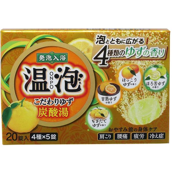 【5個セット】 発泡入浴剤 温泡 こだわりゆず 炭酸湯 20錠入 バブル 柚子 抽選 肩こり 冷え性 温泉成分 スキンケア 温浴効果 血行 炭酸入浴剤 おんぽう 発泡 腰痛 ボディケア 温泉 温包 アース ゆずの香り 炭酸 冷え症 正規品 アットコスメ 入浴剤 アース製薬