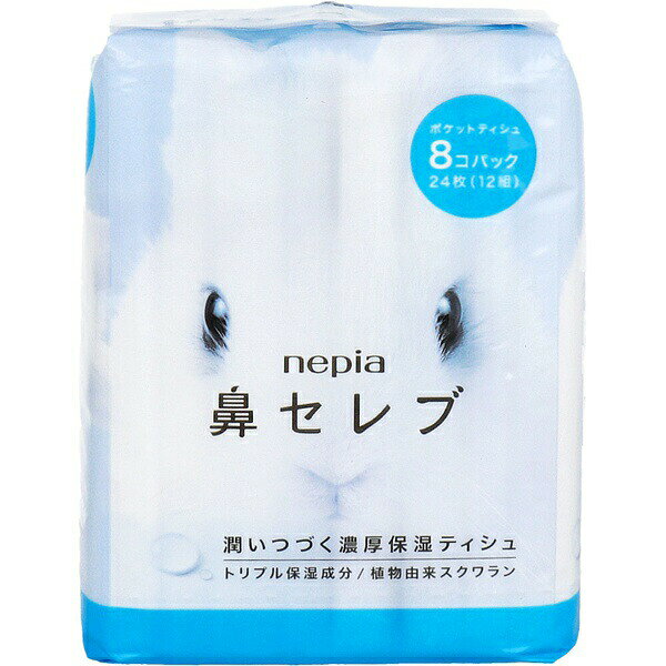 ネピア鼻セレブポケットティシュ8コパック