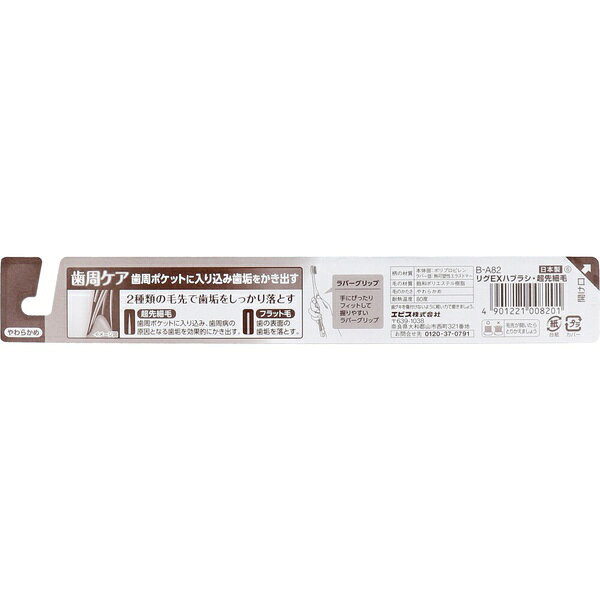 【2個セット】 リグEXハブラシ 超先細毛 やわらかめ B-A82 1本入 2