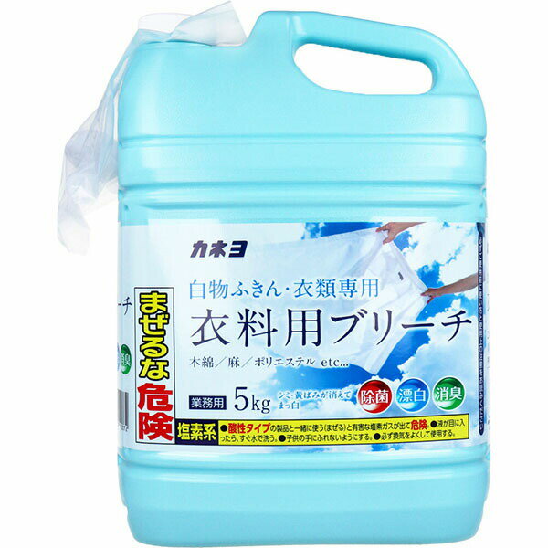 業務用 白物ふきん・衣類専用 衣料用ブリーチ 5kg