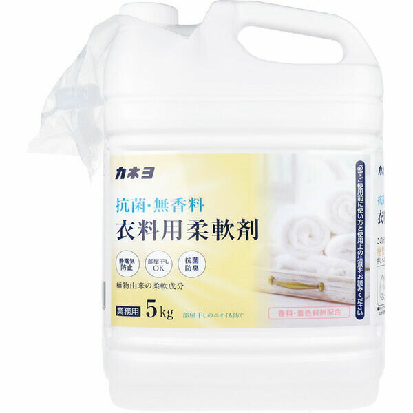 【10個セット】 業務用 抗菌・無香料 衣料用柔軟剤 5kg
