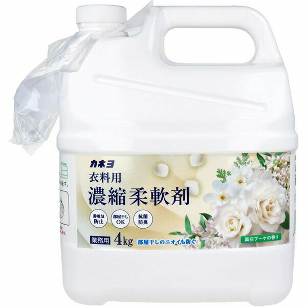 濃縮柔軟剤真白ブーケの香り 4kg 衣料用 カネヨ石鹸 業務用 柔軟剤