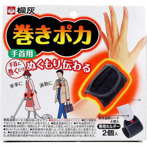 【3個セット】 巻きポカ 手首用 本体 桐灰化学 カイロ