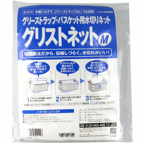 【2個セット】 グリーストラップ・バスケット用水切り袋 グリスネットM 35cm×30cm 10枚