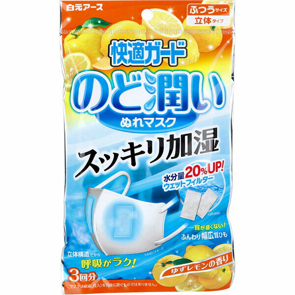快適ガード のど潤いぬれマスク ゆずレモンの香り ふつうサイズ 3セット入