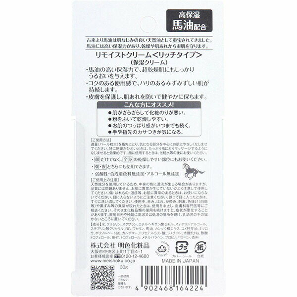 樂天商城 - 【6個セット】 リモイストクリーム(リッチタイプ) 明色化粧品 化粧品