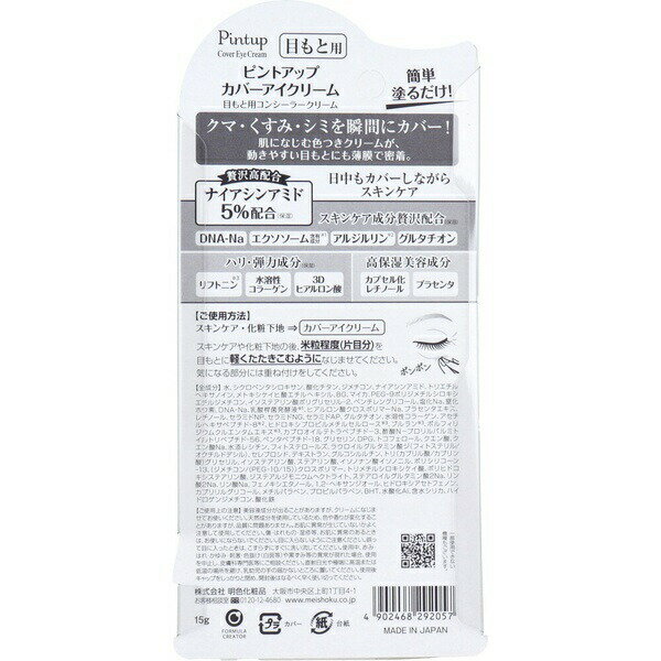 ピントアップ カバーアイクリーム 目もと用コンシーラークリーム 15g 2