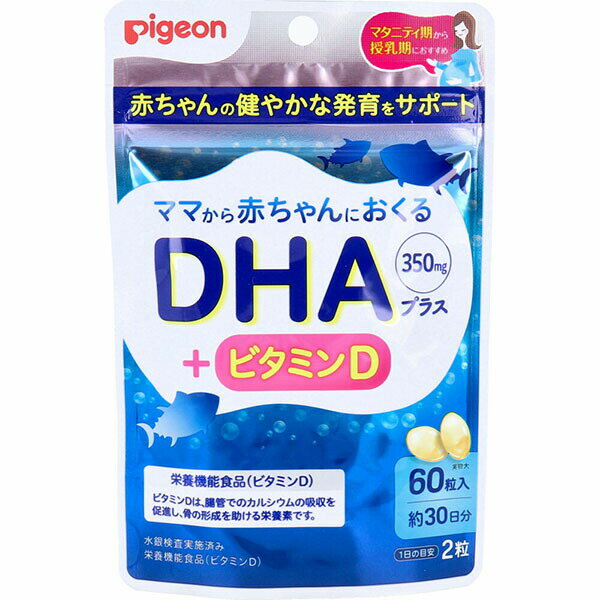 ▼まとめ買いがおすすめ！ 2個セット（格安） 5個セット（爆安） 10個セット（限定） ※この商品は配送会社の都合により、北海道・沖縄・離島にはお届けできません。 ご注文が確認された場合、キャンセルさせて頂く可能性がございますのであらかじめご了承くださいママから赤ちゃんにおくるDHA(350mg)+ビタミンD。●マタニティ期から授乳期におすすめ！ママと、赤ちゃんのために。・DHAは青魚に多く含まれ、赤ちゃんの発育に欠かせない栄養素です。・ビタミンDは、腸管でのカルシウムの吸収を促進し、骨の形成を助ける栄養素です。●栄養機能食品(ビタミンD)。●水銀検査実施済み。●食生活は、主食、主菜、副菜を基本に、食事のバランスを。【品名】DHA含有精製魚油加工食品【原材料】精製魚油(国内製造)、ゼラチン／グリセリン、酸化防止剤(ビタミンE)、ビタミンD、レシチン(大豆由来)※原材料に含まれるアレルギー物質(28品目中)：ゼラチン・大豆【栄養成分(2粒あたり)】エネルギー・・・8.8kcaLたんぱく質・・・0.27g脂質・・・0.83g炭水化物・・・0.06g食塩相当量・・・0?0.008gビタミンD・・・2.6μg(47%)DHA・・・350mg※マグロ・カツオの精製魚油使用。EPAも少量含まれます。※()内の数値は栄養素等表示基準値(18歳以上、基準熱量2,200kcaL)に占める割合。【お召し上がり方】・1日に2粒を目安に、水などでお飲みください。【保存方法】高温多湿や直射日光を避け、常温で保存してください。吸湿しやすいので、開封後はしっかり閉めてください。お早めにお召し上がりください。【注意】・本品は、多量摂取により疾病が治癒したり、より健康が増進するものではありません。1日の摂取目安量を守って下さい。・本品は、特定保健用食品と異なり、消費者庁長官による個別審査を受けたものではありません。・アレルギー体質の方、薬を服用中の方、通院中の方、体調不良の方は必ず医師または薬剤師にご相談ください。・体質や体調によってまれにあわない場合もございますので、その場合はお召し上がりを中止してください。・色やにおいが若干変化する場合がありますが、品質には問題ありません。・乾燥剤が入っていますのでご注意ください。・カプセル同士が付く場合ありますが、品質には問題ありません。・乳幼児の手の届かない場所に保管してください。・濡れた手で触らず、清潔な環境でお取扱いください。個装サイズ：104X159X20mm個装重量：約41g内容量：35.7g(595mgX60粒)ケースサイズ：21.6X12.1X49.8cmケース重量：約1.8kg【ケース入数：5X6】【発売元：ピジョン株式会社】 【検索用キーワード】 健康食品 ピジョン 日本 オフィス サプリメント 栄養機能食品 栄養補助食品 おしゃれ かっこいい かわいい インテリア クール プラス プロ ランキング 人気 介護 会議室 学校 業務用※この商品は配送会社の都合により、北海道・沖縄・離島にはお届けできません。 ご注文が確認された場合、キャンセルさせて頂く可能性がございますのであらかじめご了承ください ▼まとめ買いがおすすめ！ 2個セット（激安） 5個セット（爆安） 10個セット（特売）