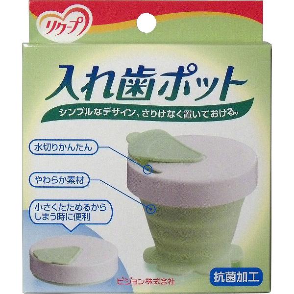 【12個セット】 リクープ 入れ歯ポット 入れ歯洗浄 医療 抗菌加工 高齢者 抽選 入れ歯 口腔ケア用品 介護用品 口腔ケア ポット 食事関連 ピジョン 看護 病院 折りたたみ式 介護用 お年寄り オーラルケア ピジョンタヒラ クリニック 日用品 容器 タヒラ