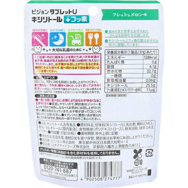 ウルマックス 楽天市場店のピジョン 親子で乳歯ケア タブレットU キシリトール+フッ素 フレッシュメロン味 65粒入｜アングル2
