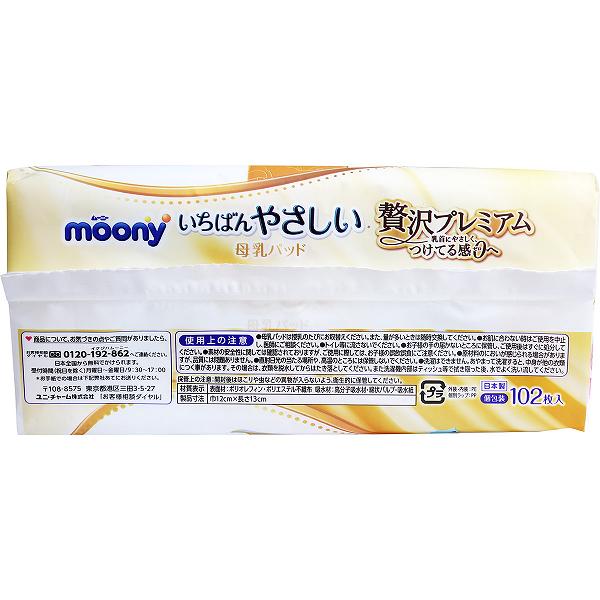 【20個セット】 ムーニー いちばんやさしい母乳パッド 贅沢プレミアム 102枚入 ユ...