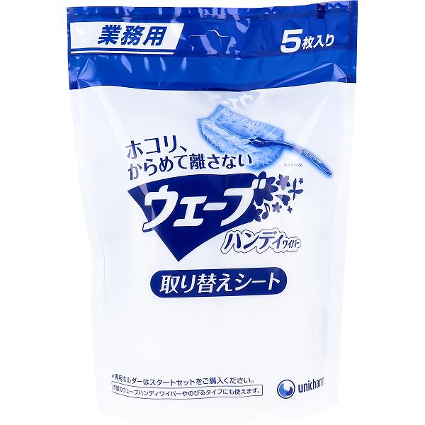 【5個セット】 ユニ・チャーム 業務用 ウェーブ ハンディワイパー 取り替えシート 5枚入 洗剤 ユニチャーム シート ハンディ オレンジブック 清掃 取り替え用 掃除 取替えシート 掃除用品 お掃除 業務用ウェーブ