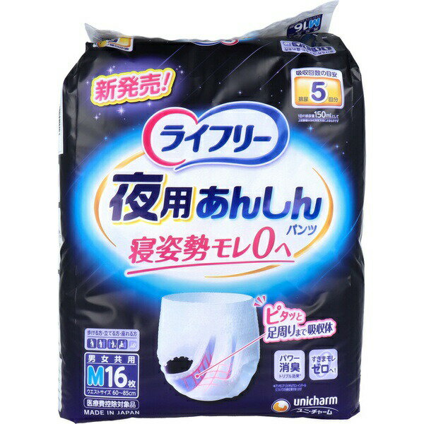 Rakuten - 【10個セット】 ライフリー 夜用あんしんパンツ 5回吸収 Mサイズ 16枚入