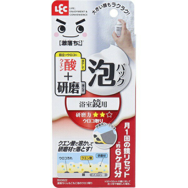 ▼まとめ買いがおすすめ！ 2個セット（限定） 3個セット（格安） 5個セット（格安） 10個セット（爆安） ●ガラス製の浴室鏡に使用できます。●クエン酸の効果でウロコ汚れを溶かします。●研磨剤の効果でウロコ汚れを落とします。●スプレータイプのため大きい鏡も一気にキレイにできます。 原材料・成分 研磨剤(20%)、界面活性剤、キレート剤、クエン酸、簡単で新しい鏡のウロコ取り！鏡にシュッとスプレーして、5分間の泡パック！ クエン酸のパワーで鏡の汚れを溶かします。 付属の研磨用シートで円を描くように軽くこするだけ スプレータイプのため大きい鏡も一気にキレイにできます。 50×50cmの鏡に対して約3秒噴射した場合で6枚分、たっぷり使えます ? 【検索用キーワード】 ウロコ取り 泡パック 80mL 日本製 浴室鏡 激落ちくん 研磨用シート付き かがみ クエン酸 浴室 鏡磨き 1個 LEC dcl_03 おふろ お風呂 お風呂掃除 げきおちくん れっく オフロ▼まとめ買いがおすすめ！ 2個セット（特売） 3個セット（人気） 5個セット（限定） 10個セット（激安）