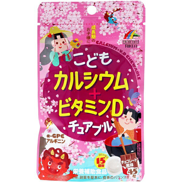 ▼まとめ買いがおすすめ！ 2個セット（人気） 3個セット（必見） 5個セット（特売） 10個セット（人気） ※この商品は配送会社の都合により、北海道・沖縄・離島にはお届けできません。 ご注文が確認された場合、キャンセルさせて頂く可能性がございますのであらかじめご了承ください。そのままかんで食べられる、チョコレート風味の成長応援サプリです。●成長期のお子様をはじめ大人もお召し上がりいただけます。●1日3粒で、カルシウム：227mg、ビタミンD：5μg、CCP：114mg、α-GPC：3mg、アルギニン：10mg、摂取できます。【栄養補助食品】【名称】カルシウム、ビタミンD 加工食品【原材料】砂糖(国内製造)、ぶどう糖、カゼインカルシウムペプチド、ココアパウダー、ミルクカルシウム、α-GPC(グリセロホスホコリン)加工食品／炭酸カルシウム、結晶セルロース、ショ糖脂肪酸エステル、二酸化ケイ素、アルギニン、香料、甘味料(スクラロース)、ビタミンD、(一部に乳成分・大豆を含む)【栄養成分(3粒(2.1g)当たり)】 エネルギー：5.8kcaLたんぱく質：0.13g脂質：0.09g炭水化物：1.27g食塩相当量：0.0004gカルシウム：227mgビタミンD：5.0μgα-GPC：3mgアルギニン：10mgCCP：114mg※CCP(カゼインカルシウムペプチド)は、ミルク由来のカルシウムペプチドです。【召し上がり方】栄養補助食品として1日2?3粒を目安に、よくかんでお召し上がりください。対象年齢：3歳以上目安量 3歳以上：2粒／12歳以上：3粒【保存方法】高温多湿、直射日光を避けて保存してください。【注意】・開封後はチャックをしっかりと閉めて保管し、お早めにお召し上がりください。・体に合わない時は、ご使用をおやめください。・製造ロットにより、若干色に変化などがみられる場合もありますが、品質には問題ありません。・お子様やお年寄りの方が召し上がる際には、保護者の方が付き添いの上、のどにつまらせないようご注意ください。・食生活は、主食、主菜、副菜を基本に、食事のバランスを。 【検索用キーワード】 チュアブル カルシウム ユニマットリケン 3g DHC サプリメント プレゼント 女性 男性 20代 30代 40代 50代 60代 70代 こども レディース 子供 日本 メンズ※この商品は配送会社の都合により、北海道・沖縄・離島にはお届けできません。 ご注文が確認された場合、キャンセルさせて頂く可能性がございますのであらかじめご了承ください。 ▼まとめ買いがおすすめ！ 2個セット（特売） 3個セット（特売） 5個セット（お得） 10個セット（限定）